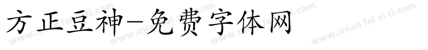 方正豆神字体转换