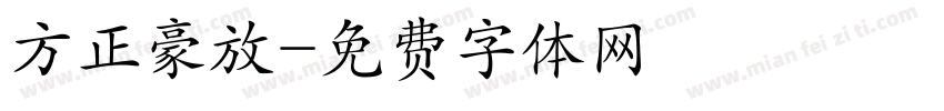 方正豪放字体转换