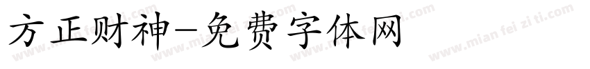 方正财神字体转换