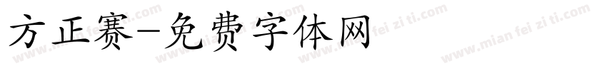 方正赛字体转换