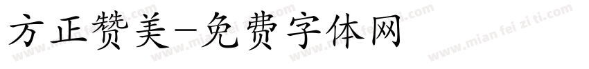 方正赞美字体转换