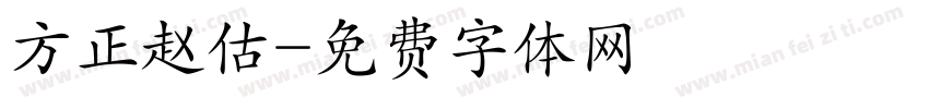 方正赵估字体转换