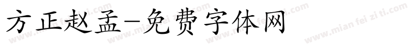 方正赵孟字体转换
