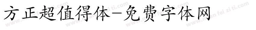 方正超值得体字体转换