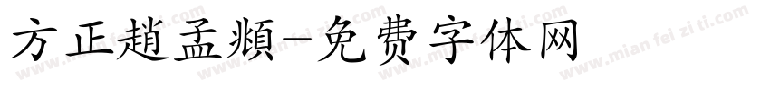 方正趙孟頫字体转换
