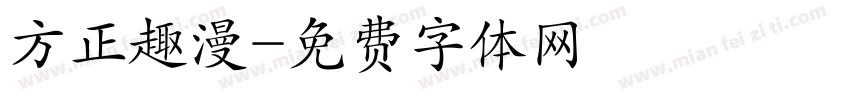 方正趣漫字体转换