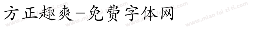 方正趣爽字体转换