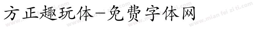 方正趣玩体字体转换