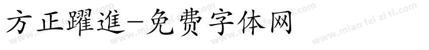 方正躍進字体转换