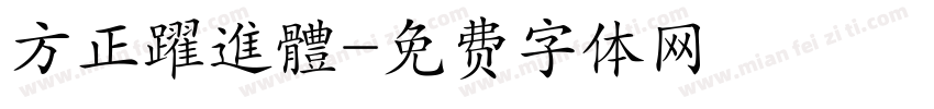 方正躍進體字体转换