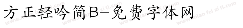 方正轻吟简B字体转换