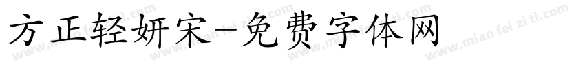 方正轻妍宋字体转换