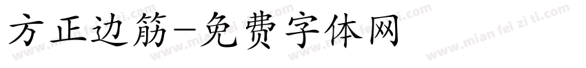 方正边筋字体转换
