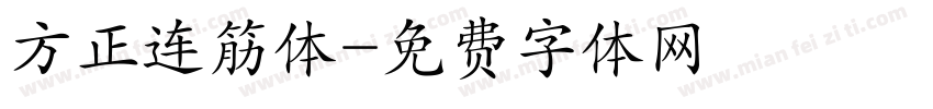 方正连筋体字体转换