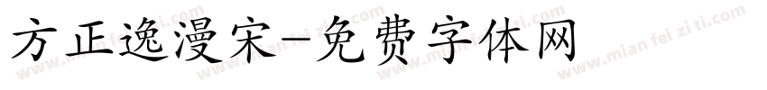 方正逸漫宋字体转换