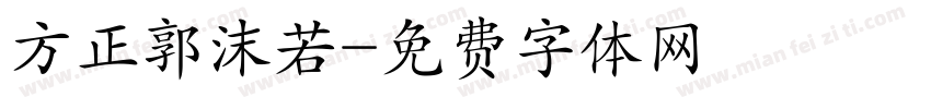 方正郭沫若字体转换