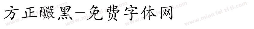 方正釅黑字体转换