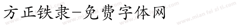 方正铁隶字体转换