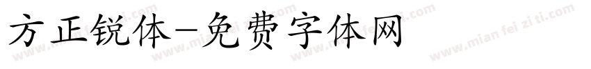 方正锐体字体转换