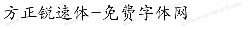 方正锐速体字体转换
