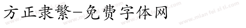 方正隶繁字体转换