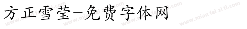 方正雪莹字体转换