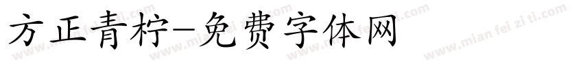 方正青柠字体转换