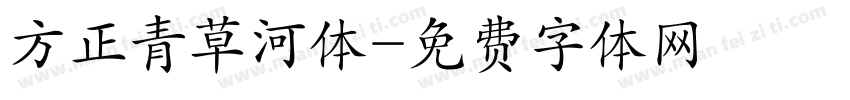 方正青草河体字体转换