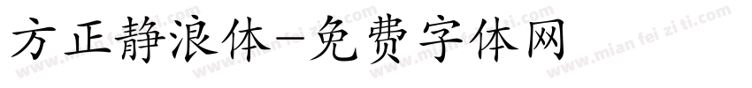 方正静浪体字体转换
