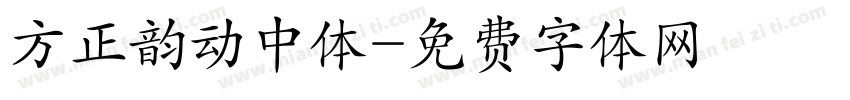 方正韵动中体字体转换
