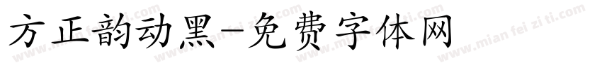 方正韵动黑字体转换
