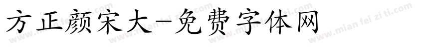 方正颜宋大字体转换