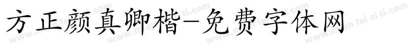 方正颜真卿楷字体转换