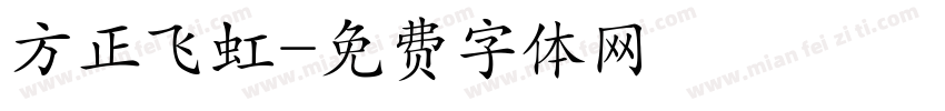 方正飞虹字体转换