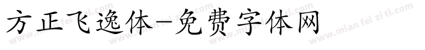 方正飞逸体字体转换