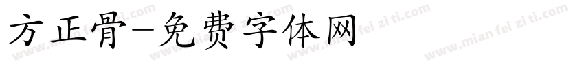 方正骨字体转换