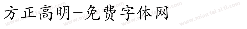 方正高明字体转换