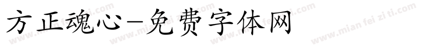 方正魂心字体转换