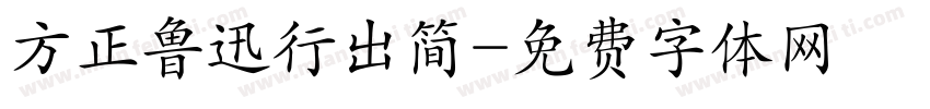 方正鲁迅行出简字体转换