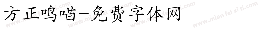 方正鸣喵字体转换