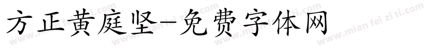 方正黄庭坚字体转换