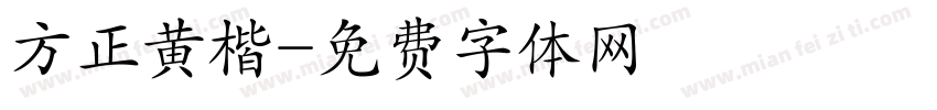 方正黄楷字体转换
