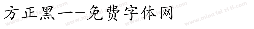 方正黑一字体转换
