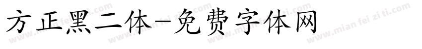 方正黑二体字体转换