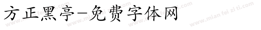 方正黑亭字体转换