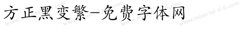 方正黑变繁字体转换