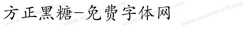 方正黑糖字体转换