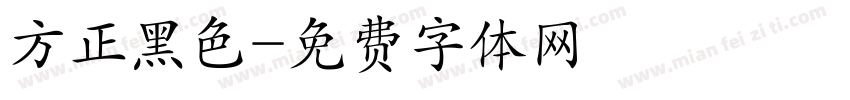 方正黑色字体转换