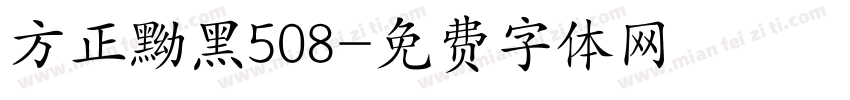方正黝黑508字体转换