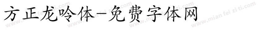方正龙呤体字体转换